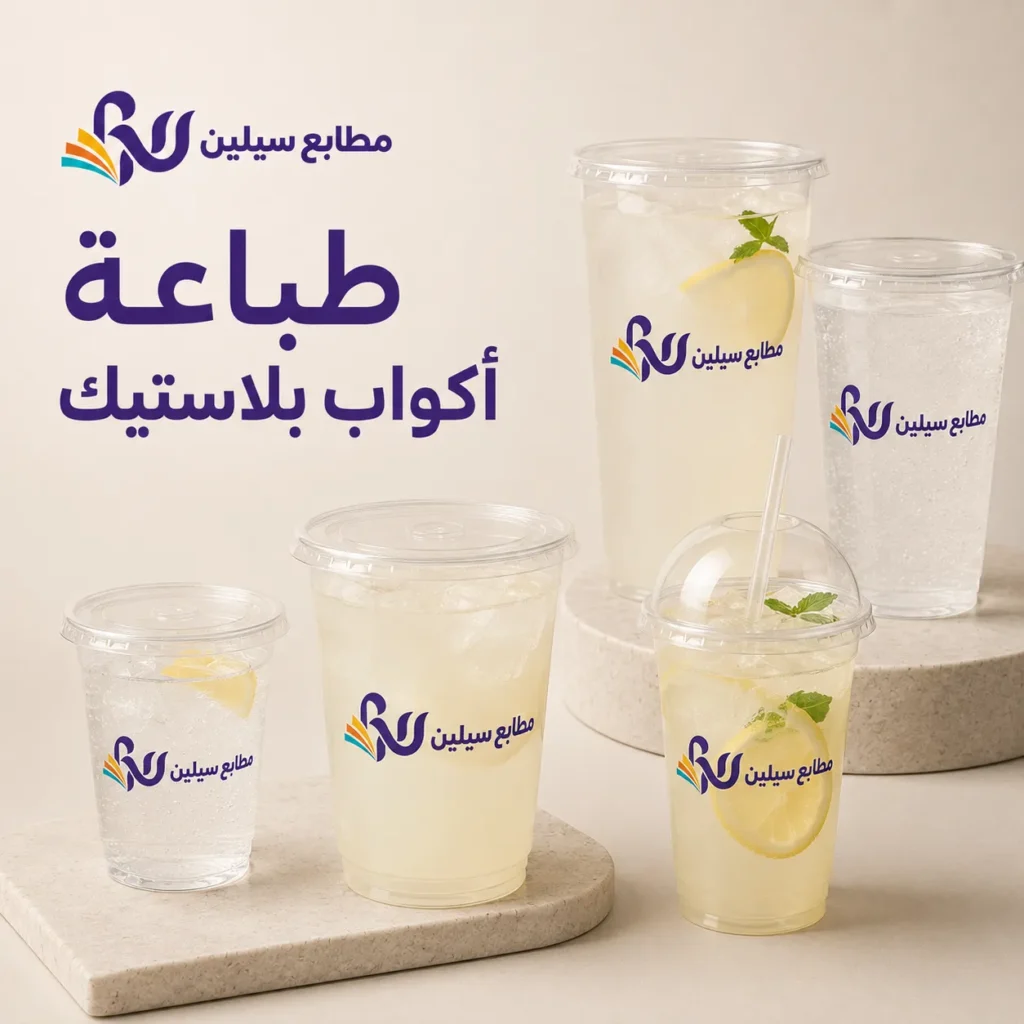 طباعة اكواب بلاستيك