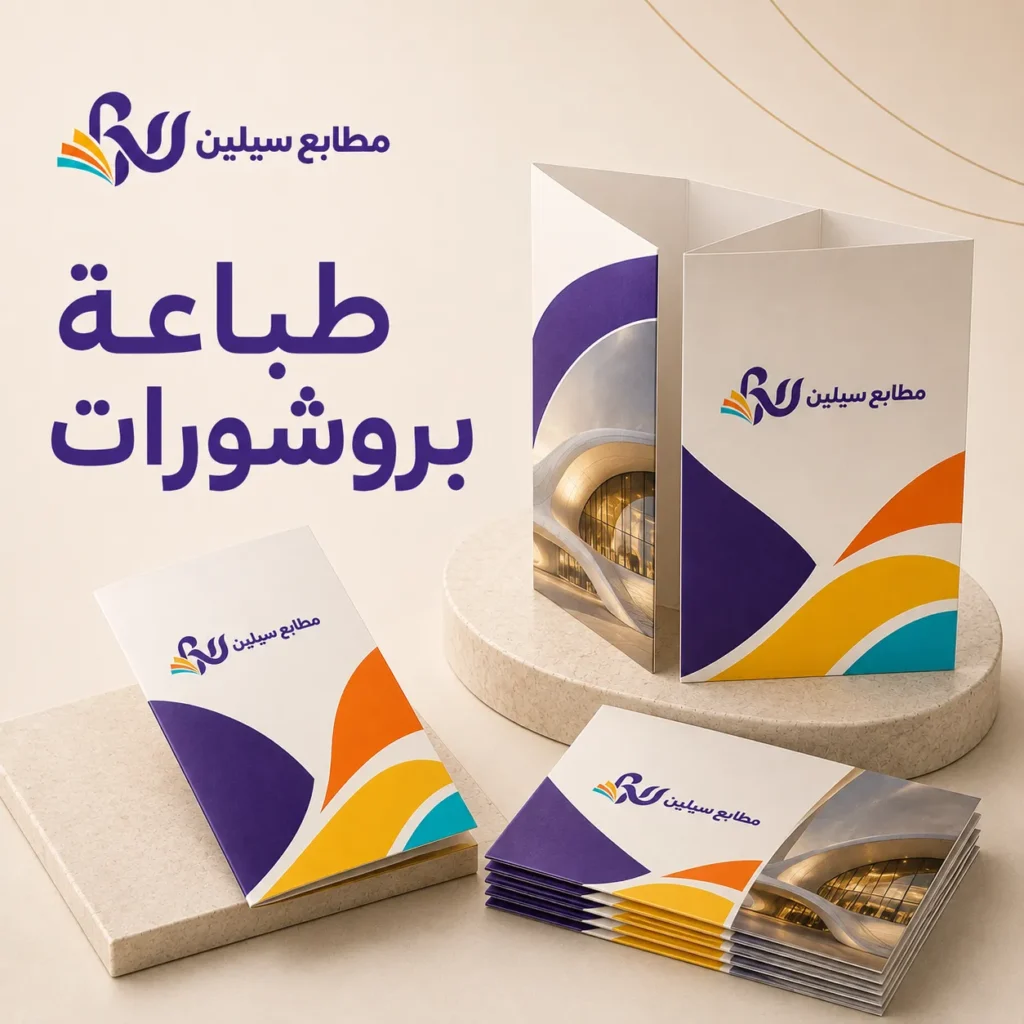 طباعة بروشورات