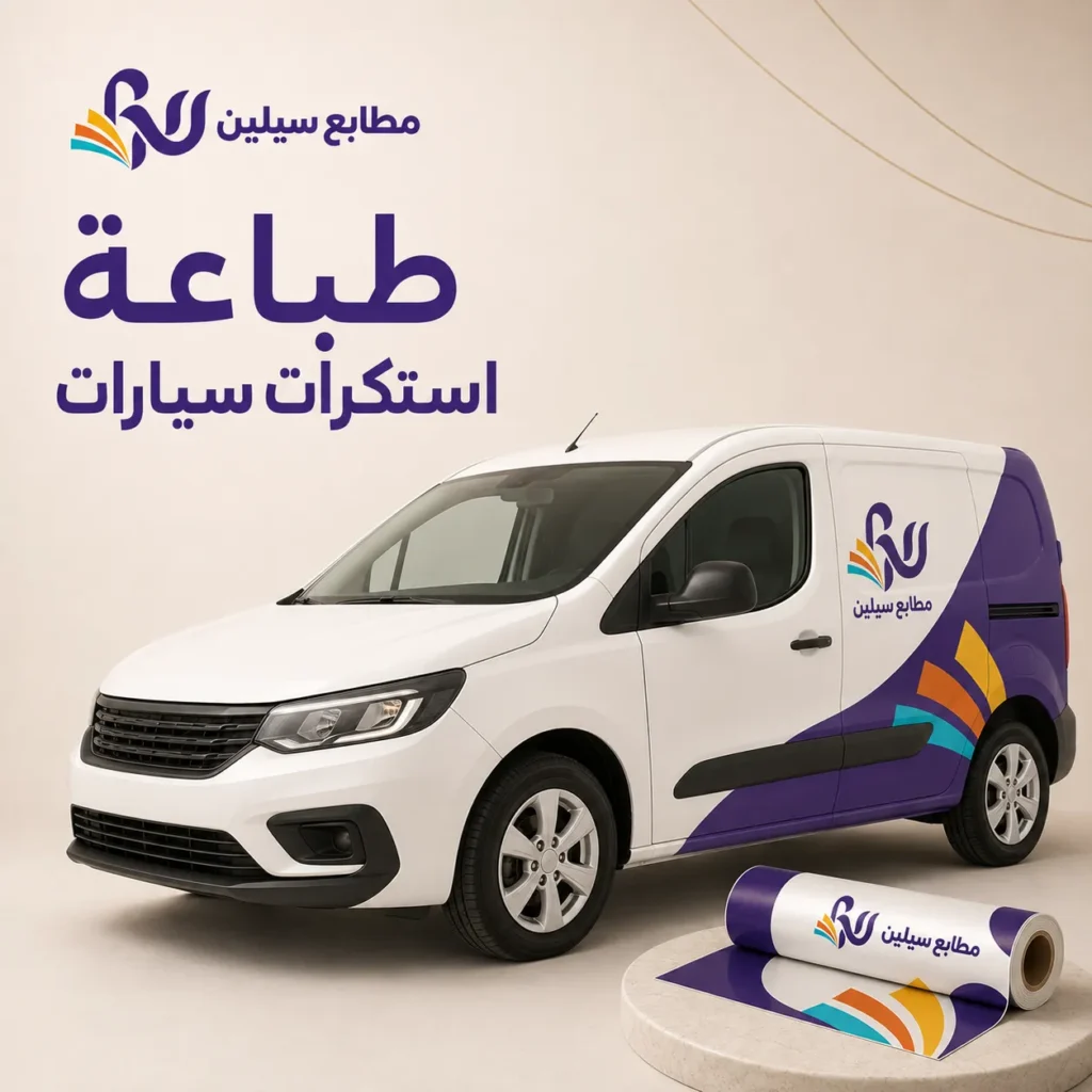 طباعة وتركيب استكرات سيارات سيارات